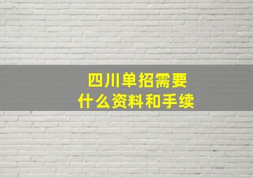 四川单招需要什么资料和手续