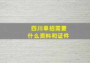 四川单招需要什么资料和证件