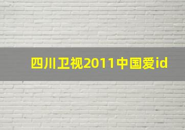 四川卫视2011中国爱id