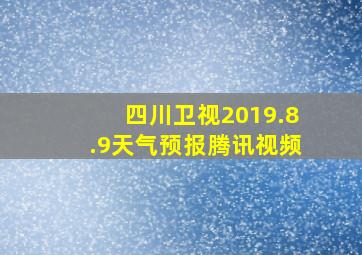 四川卫视2019.8.9天气预报腾讯视频