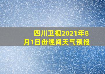 四川卫视2021年8月1日份晚间天气预报