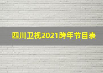 四川卫视2021跨年节目表