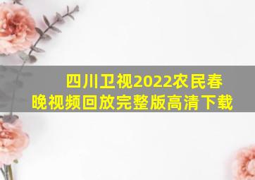 四川卫视2022农民春晚视频回放完整版高清下载