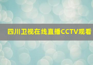 四川卫视在线直播CCTV观看