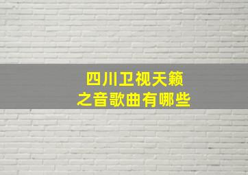 四川卫视天籁之音歌曲有哪些