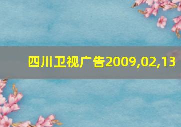 四川卫视广告2009,02,13