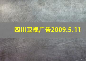 四川卫视广告2009.5.11