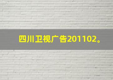 四川卫视广告201102。