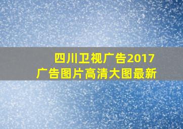 四川卫视广告2017广告图片高清大图最新