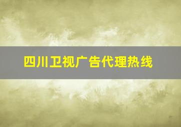 四川卫视广告代理热线