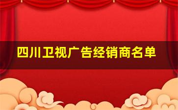 四川卫视广告经销商名单