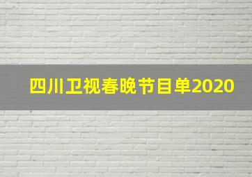 四川卫视春晚节目单2020