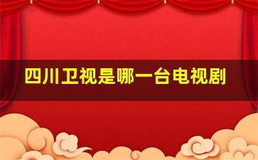 四川卫视是哪一台电视剧