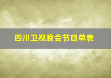 四川卫视晚会节目单表