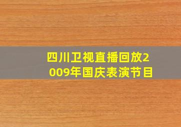 四川卫视直播回放2009年国庆表演节目