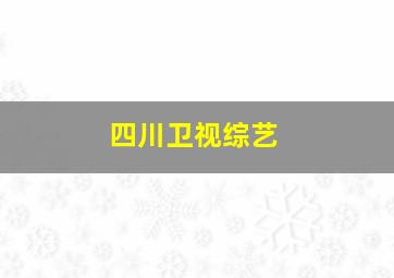 四川卫视综艺