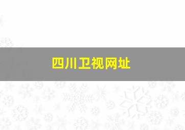 四川卫视网址