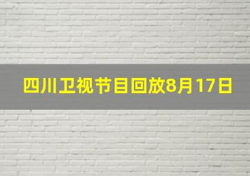 四川卫视节目回放8月17日