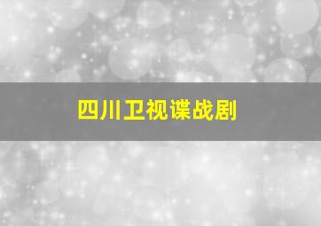 四川卫视谍战剧