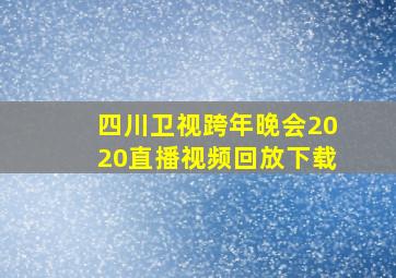 四川卫视跨年晚会2020直播视频回放下载