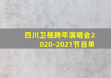 四川卫视跨年演唱会2020-2021节目单