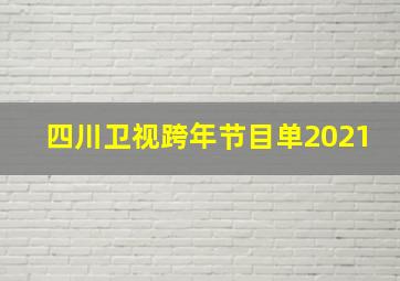 四川卫视跨年节目单2021