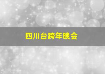 四川台跨年晚会