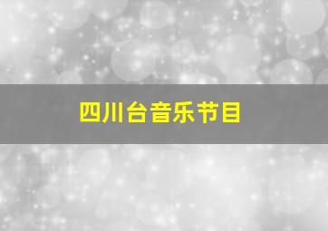 四川台音乐节目