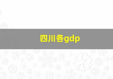 四川各gdp