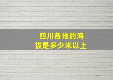 四川各地的海拔是多少米以上