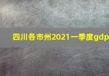 四川各市州2021一季度gdp