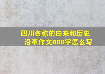 四川名称的由来和历史沿革作文800字怎么写