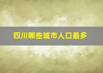 四川哪些城市人口最多