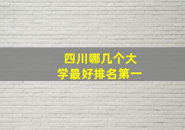 四川哪几个大学最好排名第一