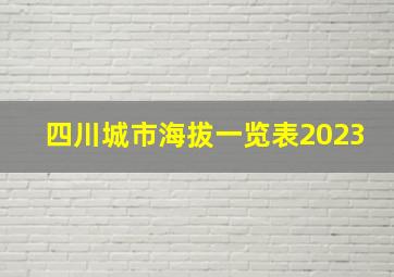 四川城市海拔一览表2023