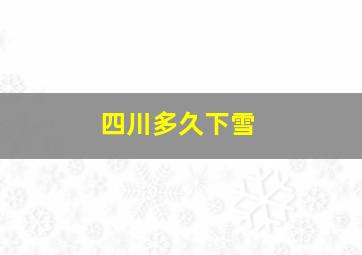 四川多久下雪