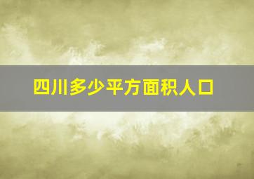 四川多少平方面积人口