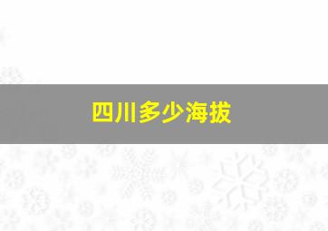 四川多少海拔