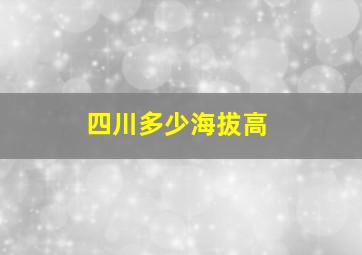 四川多少海拔高