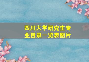 四川大学研究生专业目录一览表图片