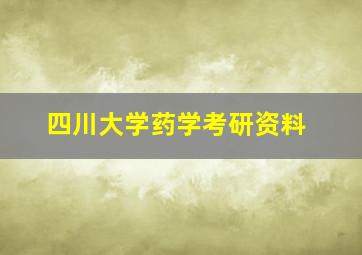 四川大学药学考研资料