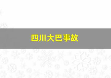 四川大巴事故