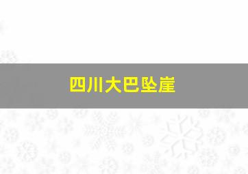 四川大巴坠崖