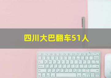 四川大巴翻车51人