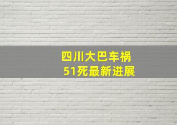 四川大巴车祸51死最新进展