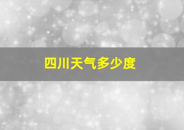 四川天气多少度