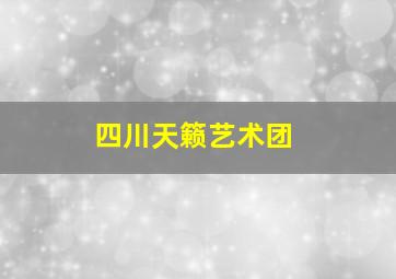 四川天籁艺术团