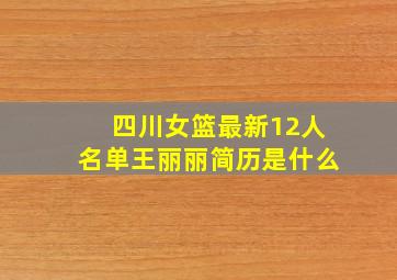 四川女篮最新12人名单王丽丽简历是什么