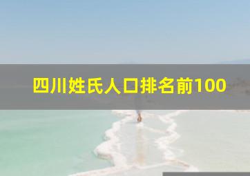 四川姓氏人口排名前100