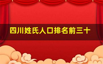 四川姓氏人口排名前三十